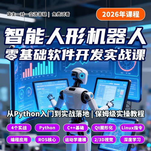 零基础智能人形机器人Python软件开发实战落地案例全套视频课教程