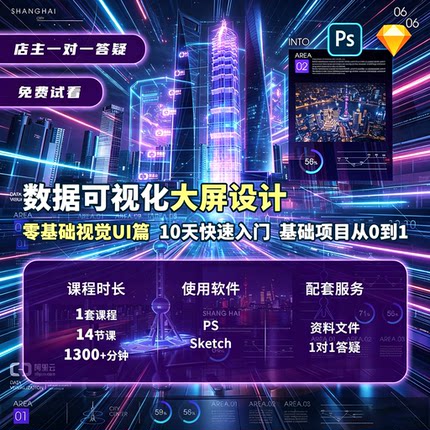 基础可视化大屏UI交互视觉设计系统课程配套实战自学教学视频素材