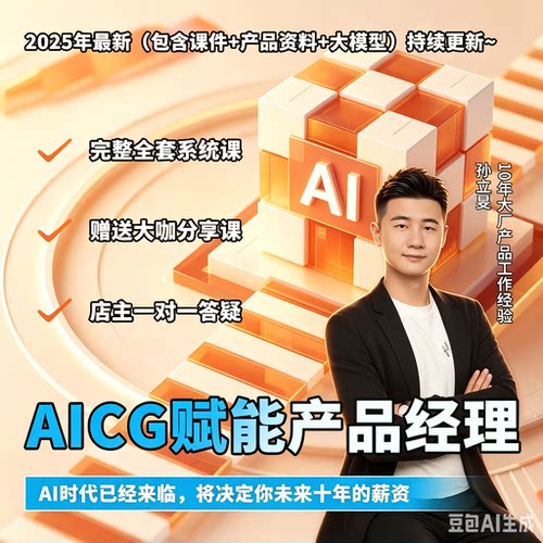 AICG赋能产品经理零基础实战教程Dify大模型入门全套项目视频资料