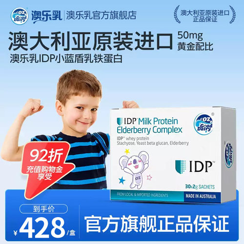 澳乐乳IDP小蓝盾含儿童免疫球