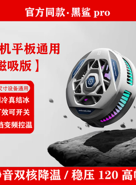 黑鲨pro4磁吸手机散热器冰刃半导体制冷适用小米苹果ipad平板降温