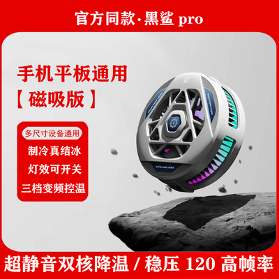黑鲨pro4磁吸手机散热器2025新款