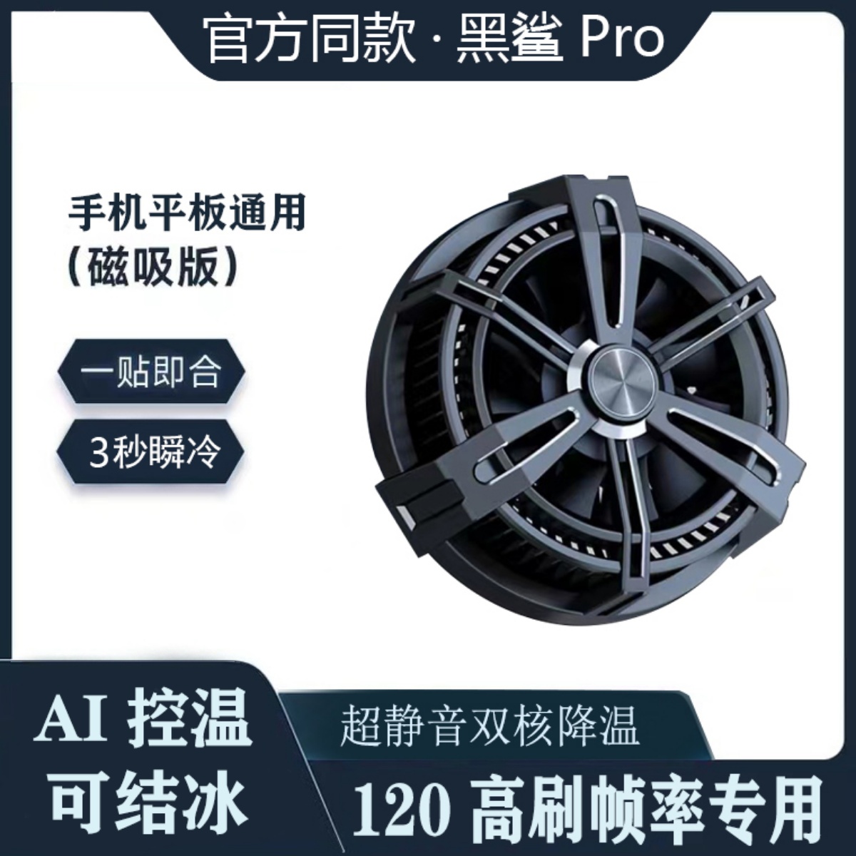黑鲨pro2磁吸平板散热器小米