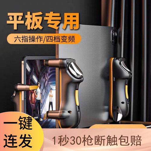 一秒30发ipad吃鸡神器蜂刺瞄准