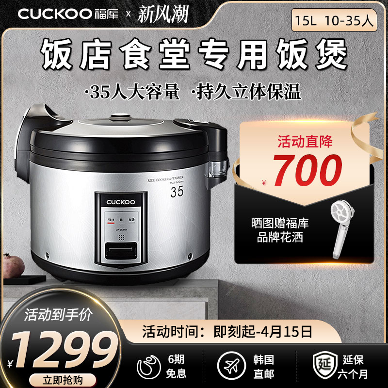 韩国CUCKOO福库原装进口电饭煲商用电饭锅大容量15L35人3521B