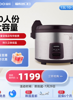 4G生活 001韩国CUCKOO福库原装进口商用电电锅大容量电饭锅30人30