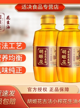 胡姬花古法小榨花生油400ml小瓶食用油健康家用传统压榨浓香正品