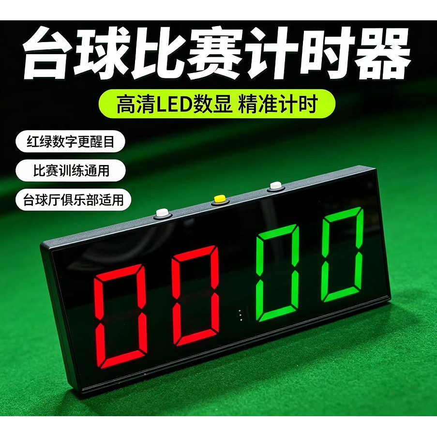 台球电子记分器比赛计篮
