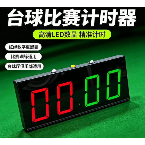 台球电子记分器比赛计篮