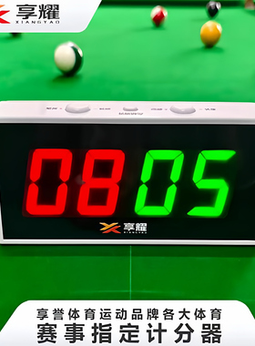 台球电子记分器球房记分牌篮球乒乓球比赛计分牌台球厅桌球计分牌