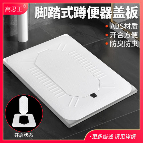 高思王蹲便器盖板脚踏式