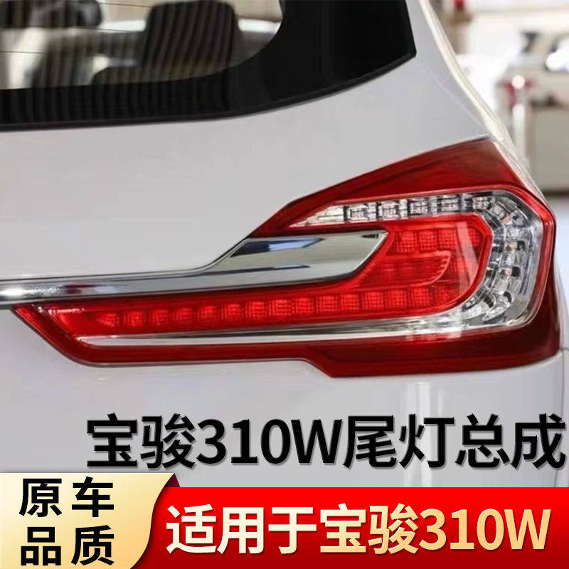 适配17/18款宝骏310W后尾灯总成后杠灯雾灯转向灯倒车刹车灯灯罩