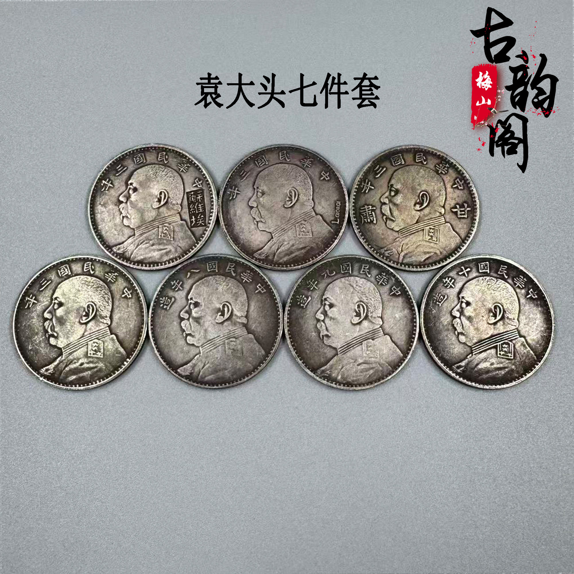 古玩杂项白铜镀银钱币袁大头银元三年八年九年十年银币民国老钱币