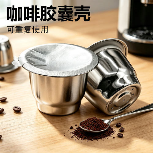 兼容小米Nespresso 304不锈钢咖啡胶囊壳可循环使用壳咖啡机配件
