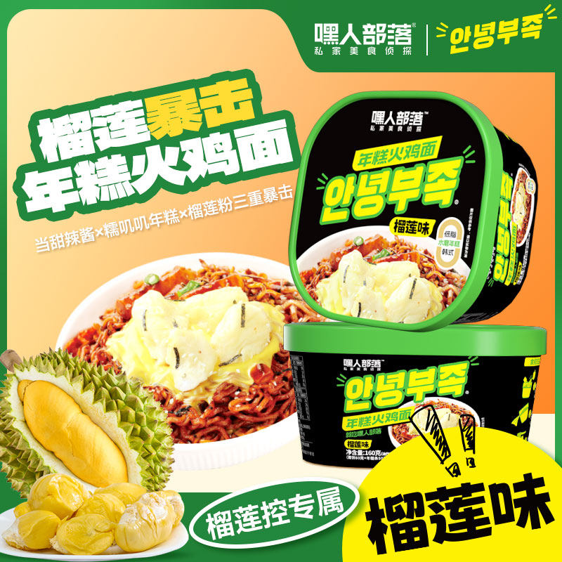 嘿人部落榴莲味年糕火鸡面盒装韩式方便面夜宵拌面泡面速食食品,粮油调味/速食/干货/烘焙,冲泡方便面/拉面/面皮,淘宝优惠券,粉丝福利购,淘宝优惠卷