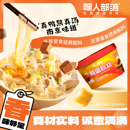 嘿人部落鸭血粉丝速食方便夜宵