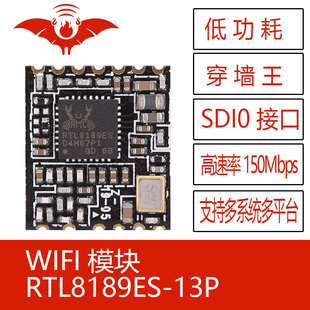 RTL8189ES-13P火蝠无线WIFI模块SDIO接口安卓低功耗远距离穿墙王