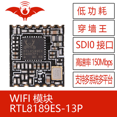 RTL8189ES-13P火蝠无线WIFI模块SDIO接口安卓低功耗远距离穿墙王