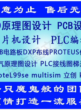 pcb设计代画multisim原理图proteus电路图51单片机设计定做STM32