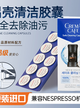 【赠1】雀巢nespresso胶囊咖啡机食品级清洁胶囊除油污原装进口