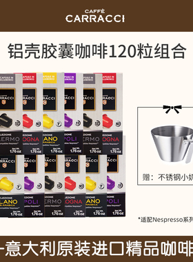 【囤货装】CARRACCI胶囊咖啡120粒Nespresso机型兼容意式120粒