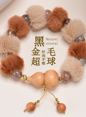 毛绒球檀木葫芦手链时尚原创2026年新款潮流冬季女手串新年礼物