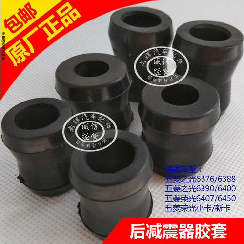 五菱之光荣光小卡货车减震缓冲胶