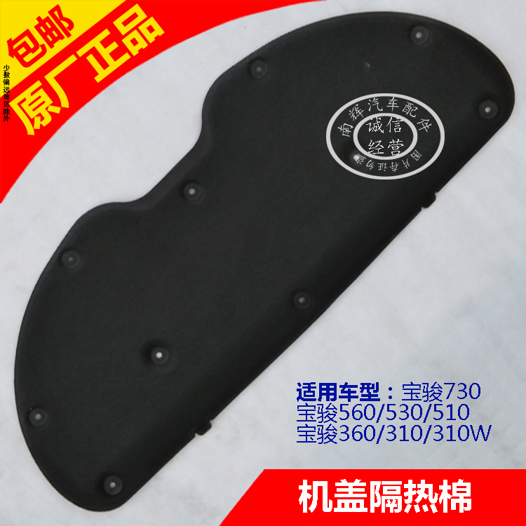 宝骏730560510530引擎盖隔音棉