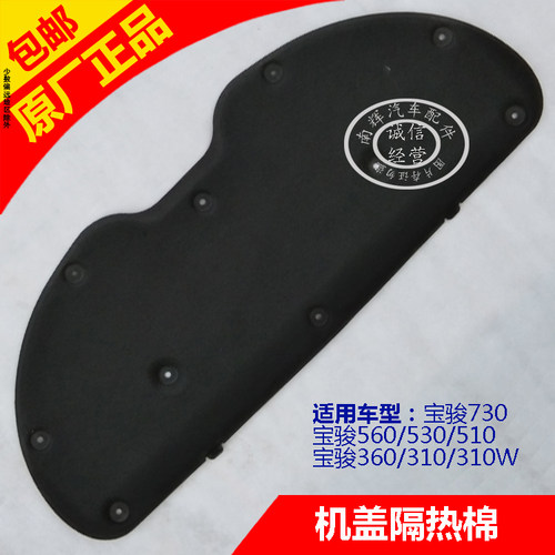 宝骏730560510530引擎盖隔音棉