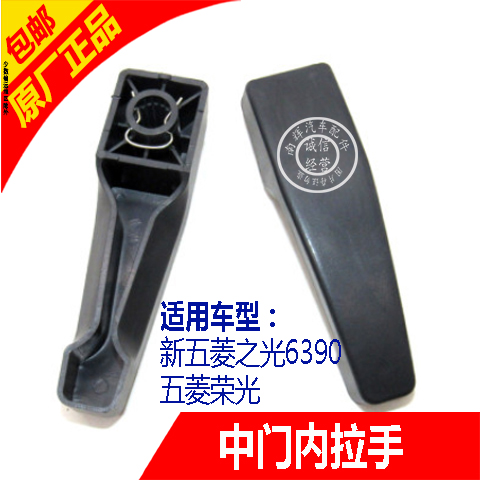 原厂五菱荣光6407中门内拉手 新之光6390内扣手内开门手柄 内把手