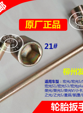 原厂五菱之光荣光宏光S1/S3/V轮胎拆卸扳手拆换胎撬棒21#螺丝套筒