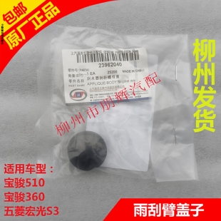 宏光S3雨刮器防水胶帽刮水器塑料盖子 360雨刮臂盖子 原装 宝骏510