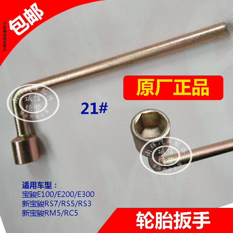 新宝骏E100轮胎扳手拆换胎套筒