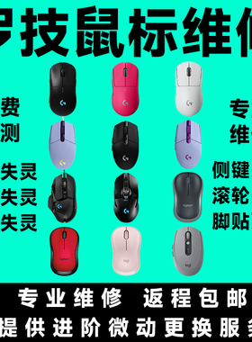 罗技鼠标维修GPW2代/3代4/代G304/G102/G502微动更换按键滚轮失灵