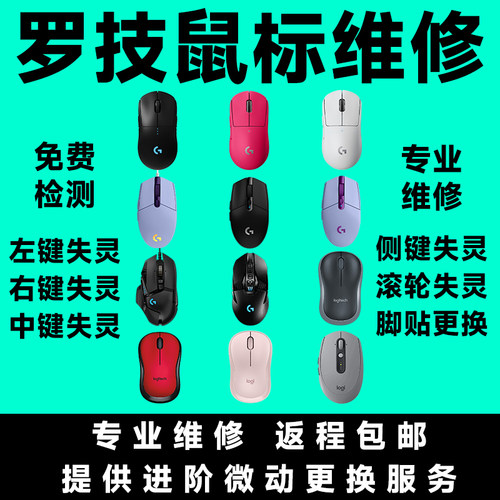 罗技鼠标维修GPW2代/3代4/代G304/G102/G502微动更换按键滚轮失灵