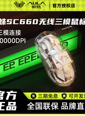 狼蛛SC660无线三模游戏鼠标SC630有线电竞鼠标炫酷透明壳灯效拆包