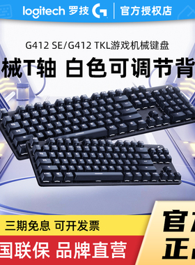 罗技G412机械键盘有线电竞游戏se/tkl白色背光84/104键类茶轴拆包