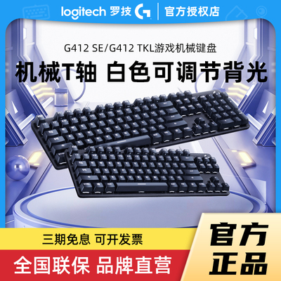 罗技G412有线机械键盘