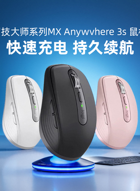 旗舰罗技大师系列MX Anywhere3S无线蓝牙鼠标办公MAC苹果iPad电脑