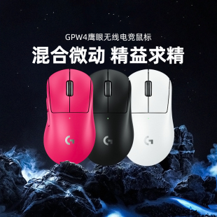 旗舰罗技GPW4鹰眼无线双模鼠标电竞游戏笔记本狗屁王四代滑鼠2.4g