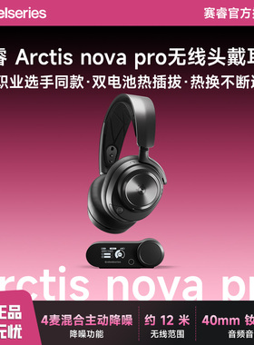 steelseries/赛睿 arctis nova pro无线耳机头戴式耳麦电竞