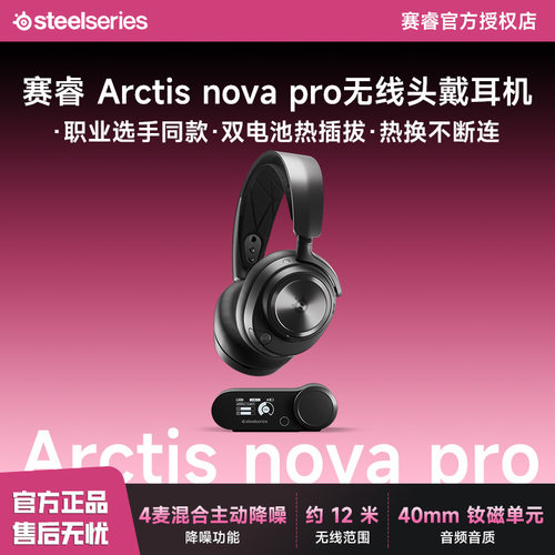 steelseries/赛睿 arctis nova pro无线耳机头戴式耳麦电竞