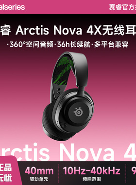 steelseries/赛睿 Arctis Nova 4X寒冰2代XBOX无线游戏耳机头戴式