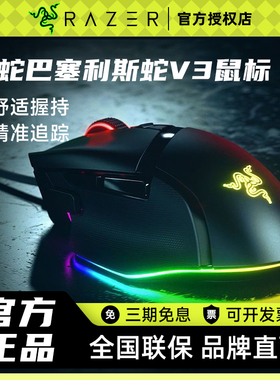 Razer雷蛇巴塞利斯蛇V3电竞有线游戏鼠标黑色幻彩RGB灯效电脑鼠标