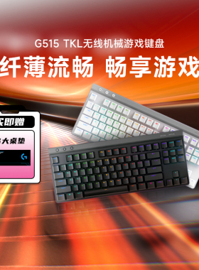 罗技G515 LIGHTSPEED TKL矮轴无线键盘电竞游戏RGB三模连接拆包