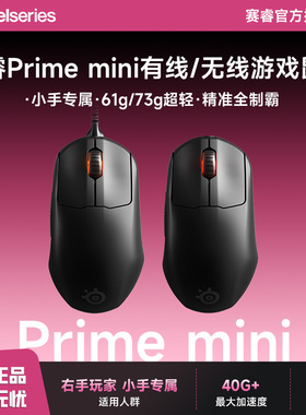 赛睿SteelSeries皮王Prime +mini无线有线LOL轻量RGB游戏鼠标CSCF