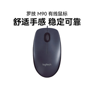 全新罗技M90有线办公鼠标商务小巧便携简约舒适对称台式电脑