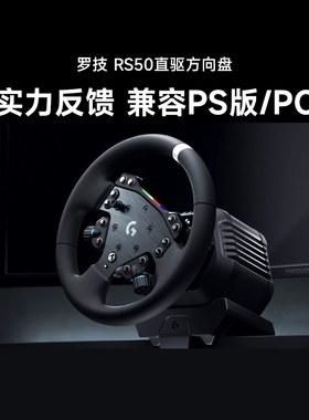 补贴罗技RS50直驱方向盘赛车游戏模拟器基座PS5/PS4/PC欧卡2F1