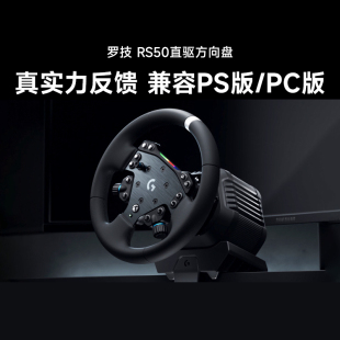 补贴罗技RS50直驱方向盘赛车游戏模拟器基座PS5 PC欧卡2F1 PS4