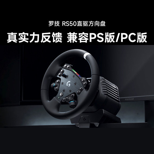 罗技RS50直驱方向盘赛车游戏